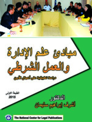 cover image of مبادئ علم الإدارة و العمل الشرطي : دراسة تطبيقية على أعمال الأمن
